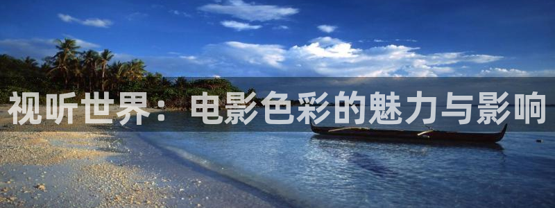 yy6090青苹果影院的播放量